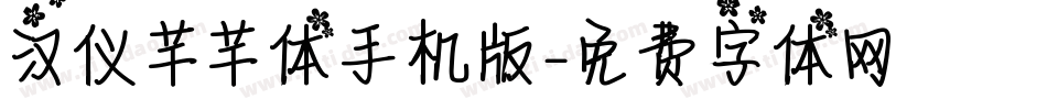 汉仪芊芊体手机版字体转换
