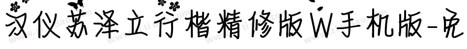 汉仪苏泽立行楷精修版W手机版字体转换
