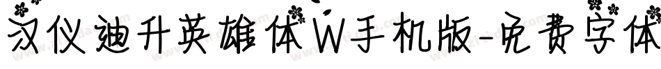 汉仪迪升英雄体W手机版字体转换