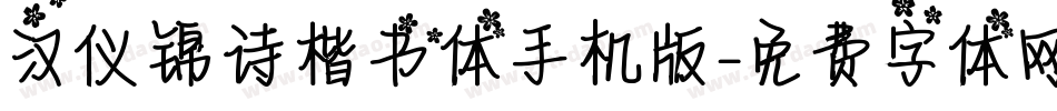 汉仪锦诗楷书体手机版字体转换
