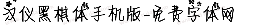 汉仪黑棋体手机版字体转换