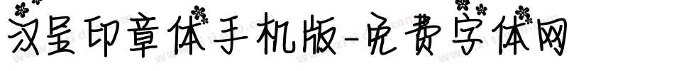 汉呈印章体手机版字体转换