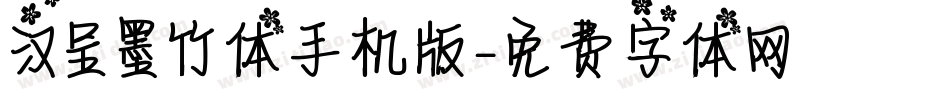汉呈墨竹体手机版字体转换