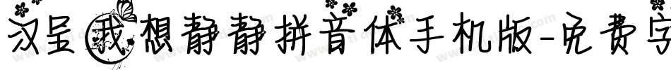 汉呈我想静静拼音体手机版字体转换