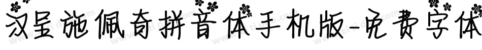 汉呈施佩奇拼音体手机版字体转换