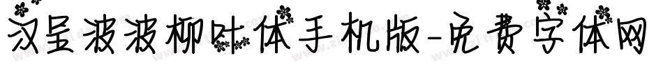 汉呈波波柳叶体手机版字体转换