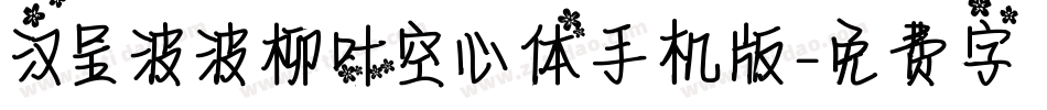 汉呈波波柳叶空心体手机版字体转换