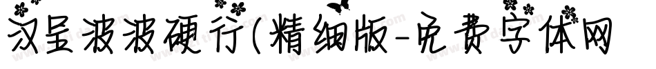 汉呈波波硬行(精细版字体转换