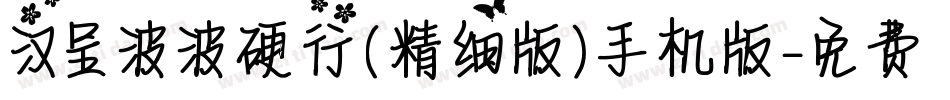 汉呈波波硬行(精细版）手机版字体转换