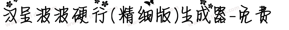 汉呈波波硬行(精细版）生成器字体转换