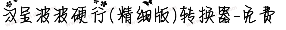 汉呈波波硬行(精细版）转换器字体转换