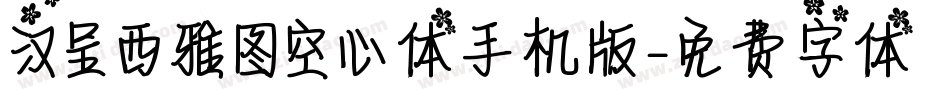 汉呈西雅图空心体手机版字体转换