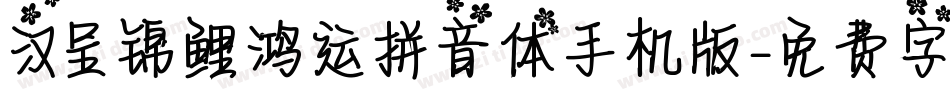 汉呈锦鲤鸿运拼音体手机版字体转换