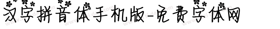 汉字拼音体手机版字体转换