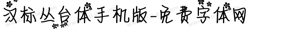 汉标丛台体手机版字体转换