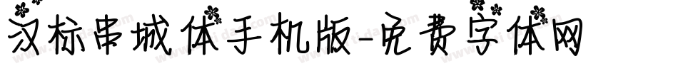 汉标串城体手机版字体转换