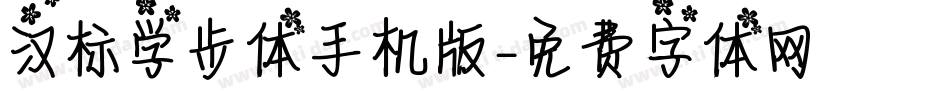 汉标学步体手机版字体转换