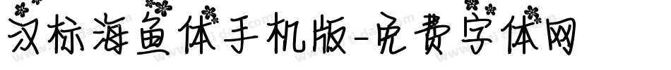 汉标海鱼体手机版字体转换