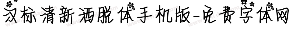 汉标清新洒脱体手机版字体转换