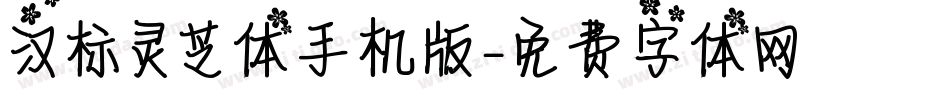 汉标灵芝体手机版字体转换