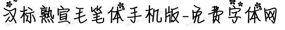 汉标熟宣毛笔体手机版字体转换