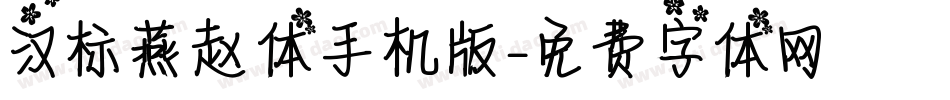 汉标燕赵体手机版字体转换