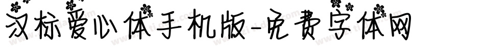 汉标爱心体手机版字体转换