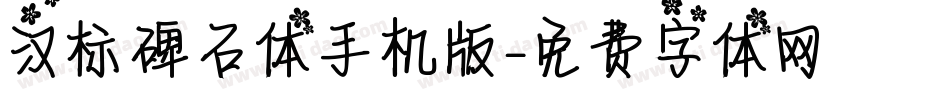 汉标碑石体手机版字体转换