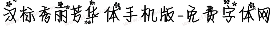 汉标秀丽芳华体手机版字体转换