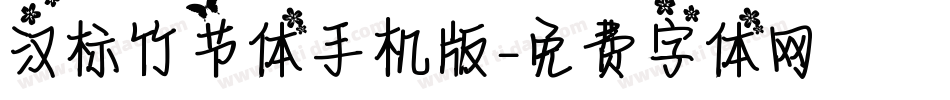 汉标竹节体手机版字体转换