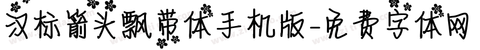 汉标箭头飘带体手机版字体转换
