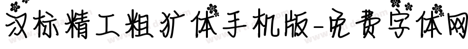 汉标精工粗犷体手机版字体转换