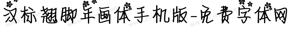 汉标翘脚年画体手机版字体转换