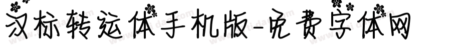 汉标转运体手机版字体转换