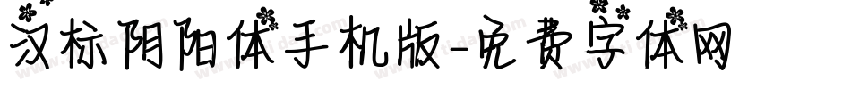汉标阴阳体手机版字体转换