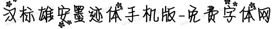 汉标雄安墨迹体手机版字体转换