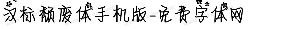 汉标颓废体手机版字体转换