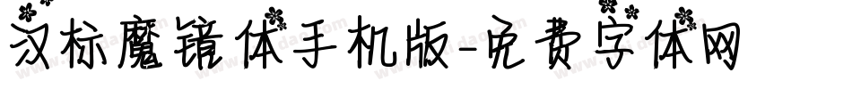 汉标魔镜体手机版字体转换