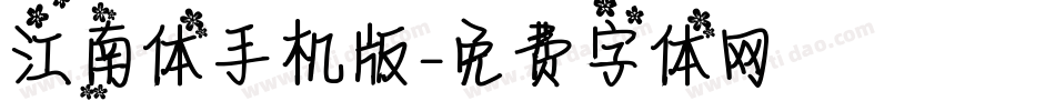 江南体手机版字体转换