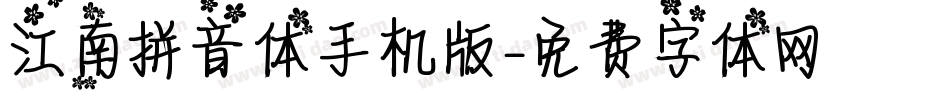 江南拼音体手机版字体转换