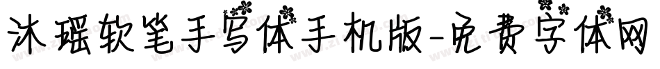 沐瑶软笔手写体手机版字体转换