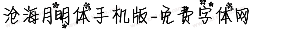 沧海月明体手机版字体转换