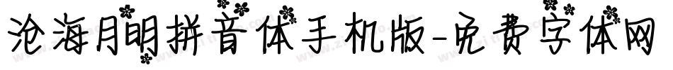 沧海月明拼音体手机版字体转换