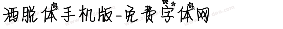 洒脱体手机版字体转换