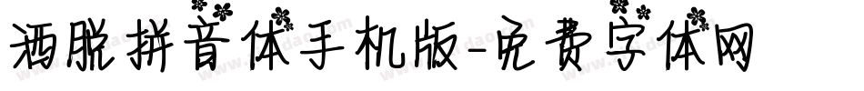 洒脱拼音体手机版字体转换