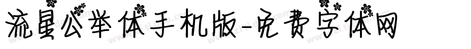 流星公举体手机版字体转换