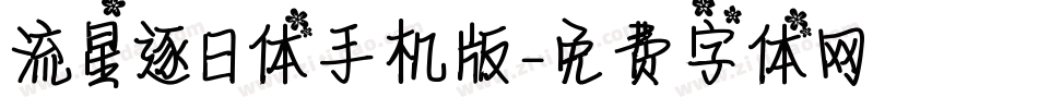 流星逐日体手机版字体转换
