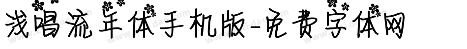 浅唱流年体手机版字体转换