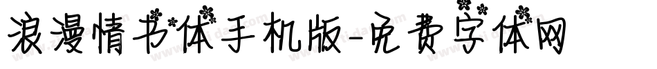 浪漫情书体手机版字体转换