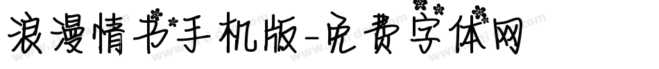 浪漫情书手机版字体转换